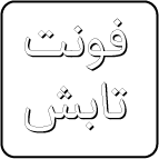 فایل فونت تابش Tabesh Font فایل فونت تابش Tabesh Font